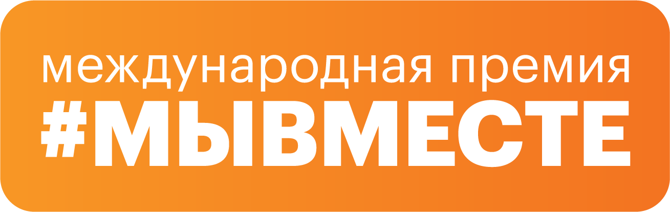 Мы вместе